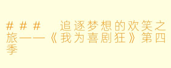 ### 追逐梦想的欢笑之旅——《我为喜剧狂》第四季