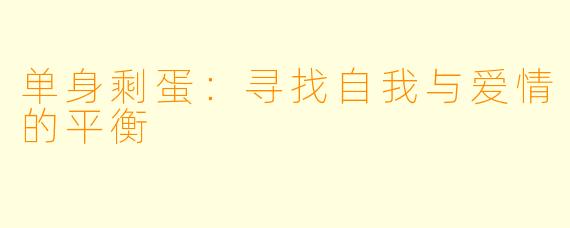 单身剩蛋：寻找自我与爱情的平衡