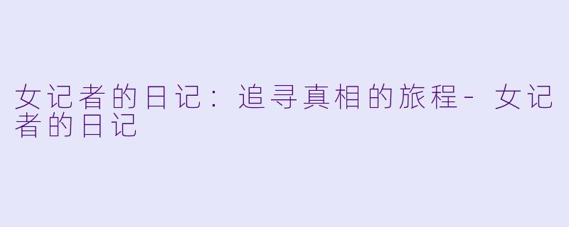 女记者的日记:追寻真相的旅程