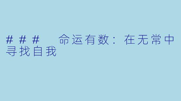 ### 命运有数:在无常中寻找自我