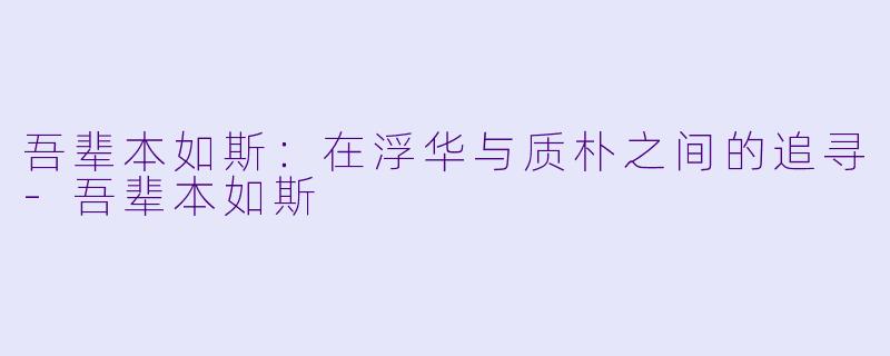 吾辈本如斯：在浮华与质朴之间的追寻-吾辈本如斯