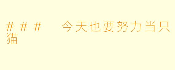 ### 今天也要努力当只猫