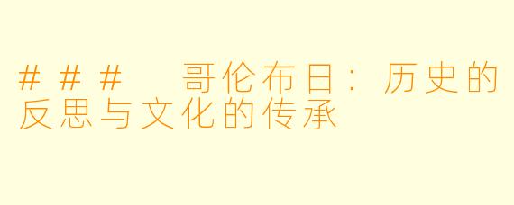 ### 哥伦布日：历史的反思与文化的传承