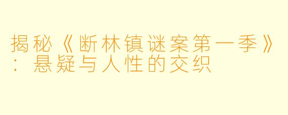 揭秘《断林镇谜案第一季》：悬疑与人性的交织