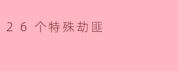 26个特殊劫匪