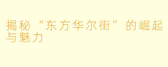 揭秘“东方华尔街”的崛起与魅力