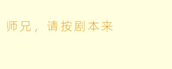 师兄，请按剧本来