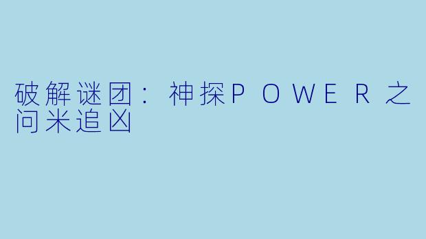 破解谜团：神探POWER之问米追凶