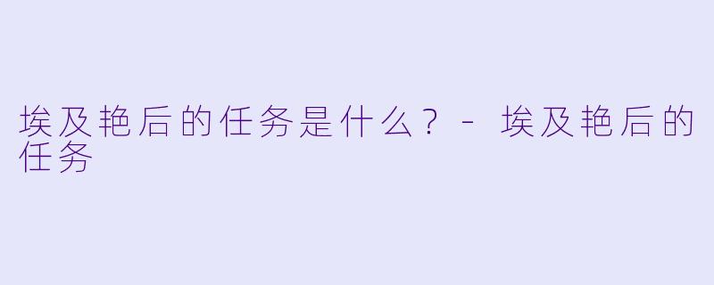 埃及艳后的任务是什么？