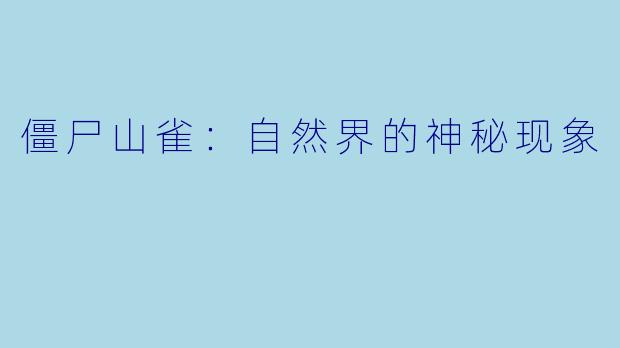 僵尸山雀：自然界的神秘现象