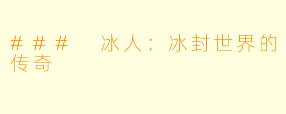 ### 冰人：冰封世界的传奇