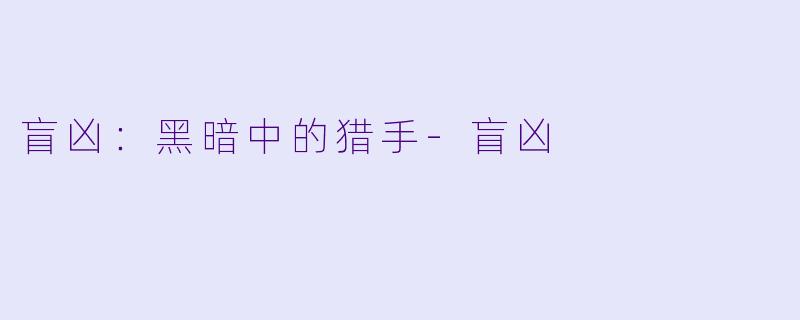 盲凶:黑暗中的猎手