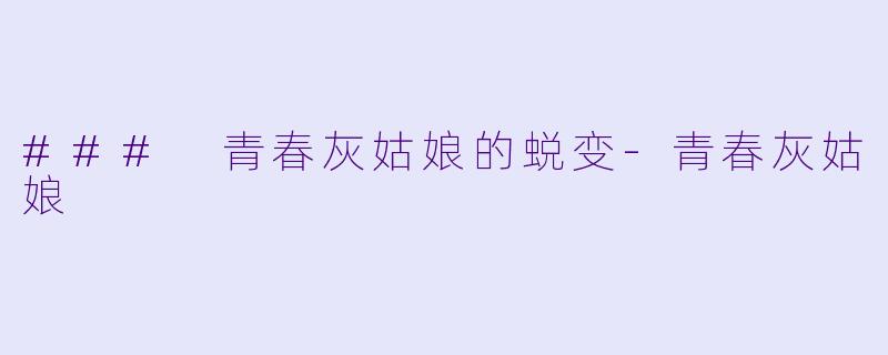 ### 青春灰姑娘的蜕变