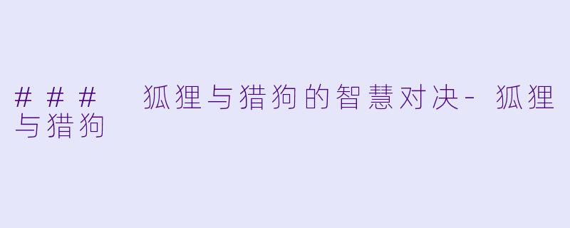 ### 狐狸与猎狗的智慧对决