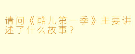 请问《酷儿第一季》主要讲述了什么故事?