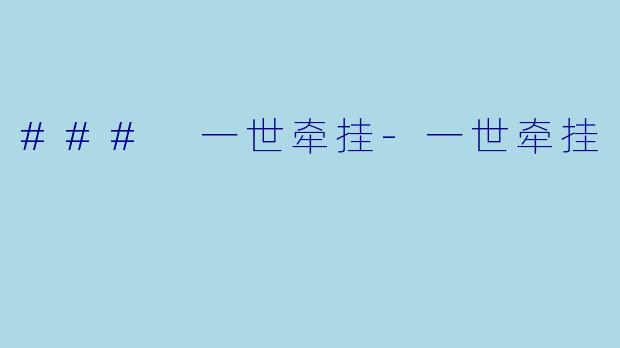 ### 一世牵挂-一世牵挂