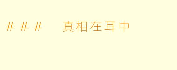 ### 真相在耳中
