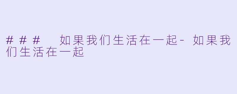### 如果我们生活在一起