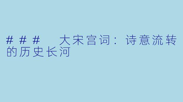 ### 大宋宫词：诗意流转的历史长河