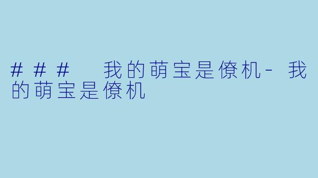### 我的萌宝是僚机-我的萌宝是僚机