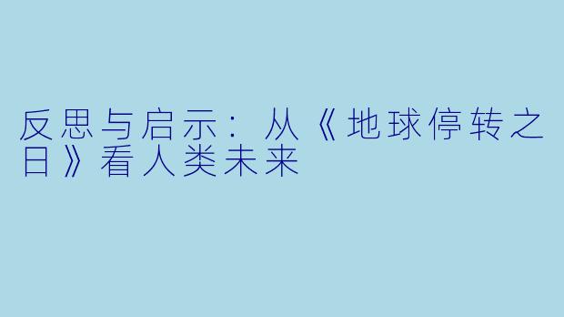 反思与启示：从《地球停转之日》看人类未来