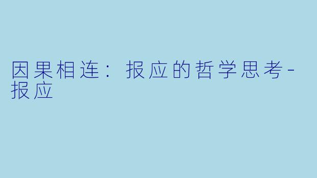 因果相连：报应的哲学思考-报应