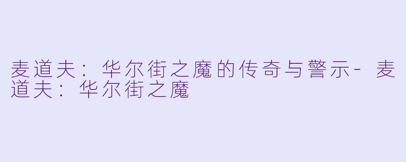 麦道夫:华尔街之魔的传奇与警示