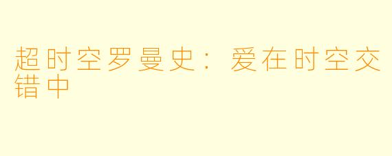 超时空罗曼史:爱在时空交错中
