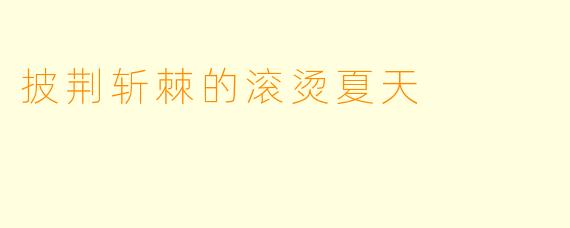披荆斩棘的滚烫夏天