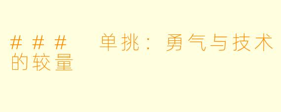 ### 单挑:勇气与技术的较量