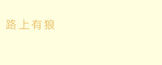 路上有狼