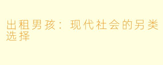 出租男孩：现代社会的另类选择