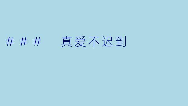 ### 真爱不迟到