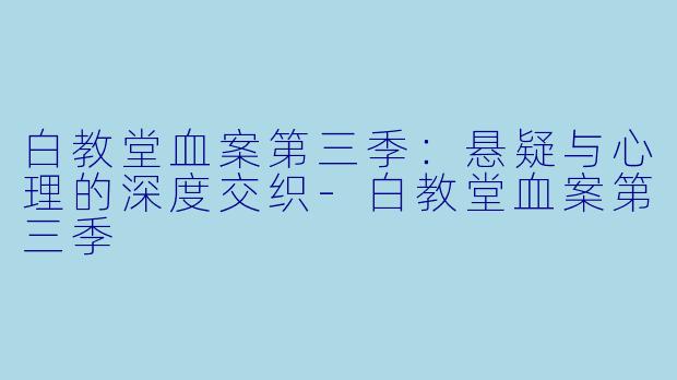 白教堂血案第三季：悬疑与心理的深度交织-白教堂血案第三季