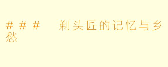 ### 剃头匠的记忆与乡愁