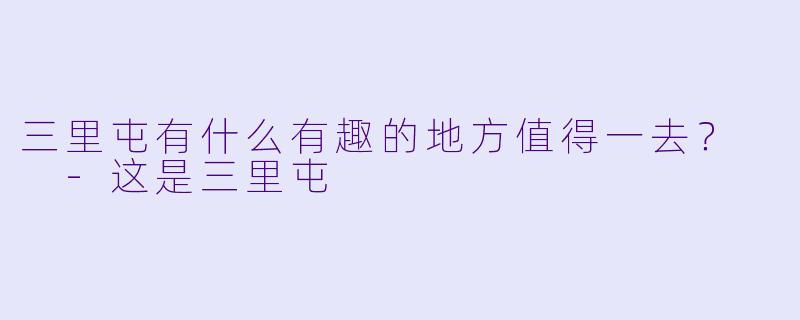 三里屯有什么有趣的地方值得一去？  