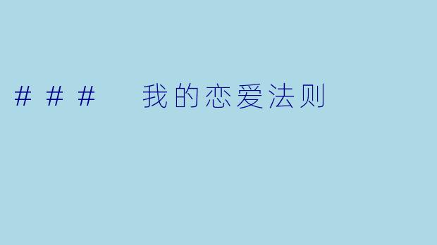 ### 我的恋爱法则