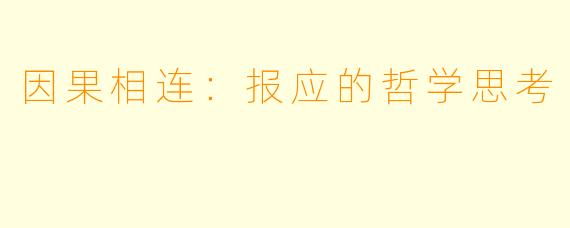 因果相连:报应的哲学思考