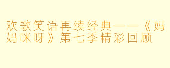 欢歌笑语再续经典——《妈妈咪呀》第七季精彩回顾