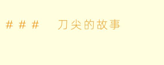 ### 刀尖的故事