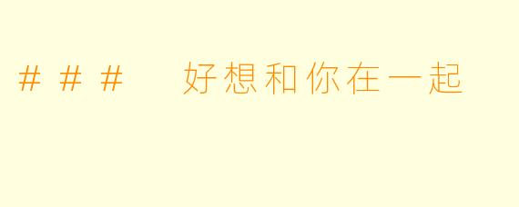 ### 好想和你在一起