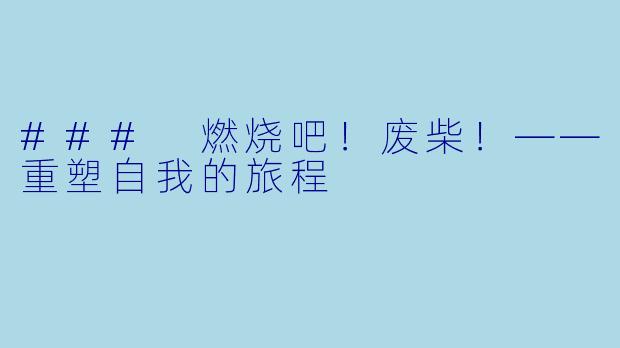 ### 燃烧吧!废柴!——重塑自我的旅程