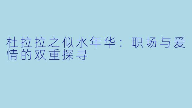杜拉拉之似水年华:职场与爱情的双重探寻