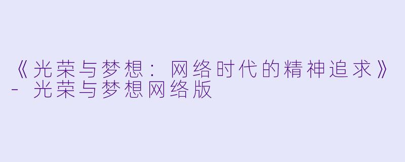 《光荣与梦想：网络时代的精神追求》