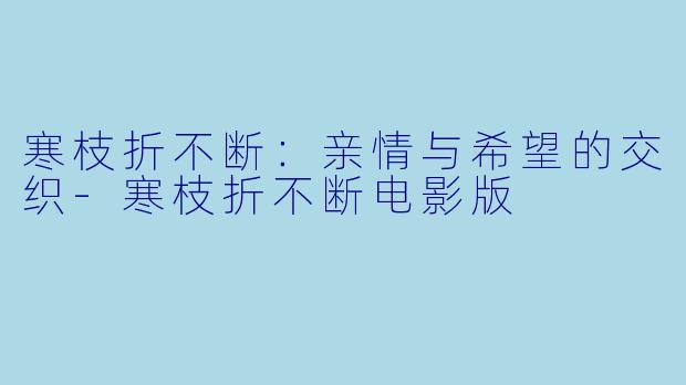 寒枝折不断:亲情与希望的交织