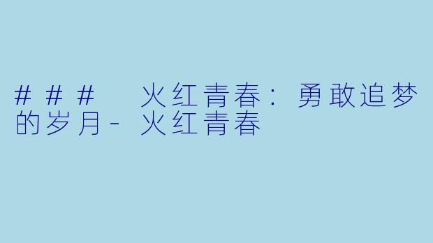 ### 火红青春:勇敢追梦的岁月