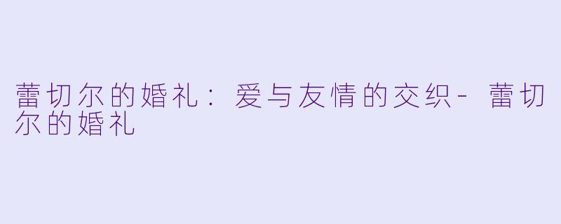 蕾切尔的婚礼:爱与友情的交织