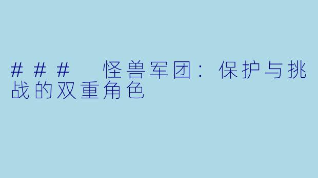### 怪兽军团:保护与挑战的双重角色
