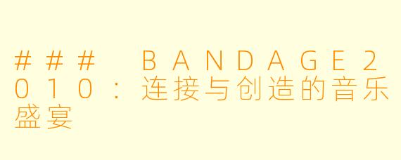 ### BANDAGE2010：连接与创造的音乐盛宴