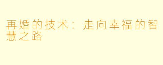 再婚的技术：走向幸福的智慧之路